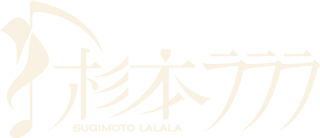 杉本ラララ